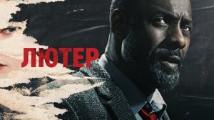 🇬🇧 Сериал «Лютер / Luther» — Русский трейлер (2010 – 2019) 5 сезон 🎦🎬🎥🎤🚀🔥💥⚡️