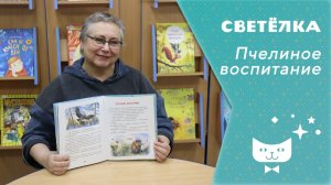 Светелка_Пчелиное воспитание