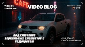 Мицубиши L200 Установка зеркал с подогревом / Installation and connection of heated mirror elements