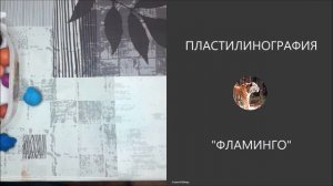 Пластилинография "ФЛАМИНГО"