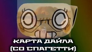 Мир денди. Ран дайл.. Ран со спагетти:3