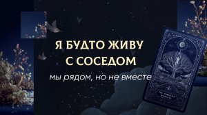 Я будто живу с соседом. Мы рядом, но не вместе
