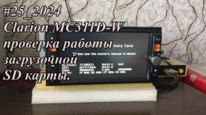 #30_2025 Clarion MC311D-W V301 проверка работы загрузочной SD карты