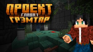 Проект Грэмтар Глава 1 - Пролог | Майнкрафт Прохождение Карты