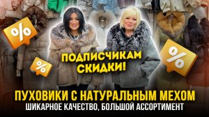 ПУХОВИКИ С НАТУРАЛЬНЫМ МЕХОМ🔥ШИКАРНОЕ КАЧЕСТВО👍БОЛЬШОЙ АССОРТИМЕНТ😍21-70,72  Рынок Садовод Москва