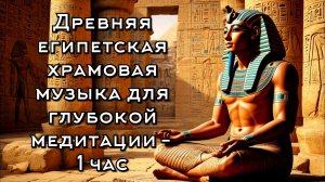 Древняя египетская храмовая музыка для глубокой медитации –  (1 час)
