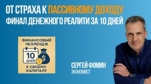 От страха к пассивному доходу. Финал денежного реалити за 10 дней