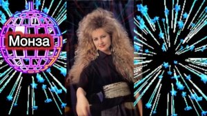 Диско!) «О чём с тобой мне говорить при встрече?» МОНЗА
