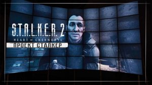 S.T.A.L.K.E.R. 2: Heart of Chornobyl / Прохождение #26