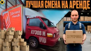 КУЗОВ М НА АРЕНДОВАННОМ HYUNDAI PORTER В ОКЛЕЙКЕ|СМЕНА В 2 ГРУЗЧИКА #яндексгрузовой