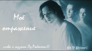 "Моё отражение"  Ed V Prince©
