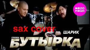 Бутырка - Эх, Шарик (sax cover)