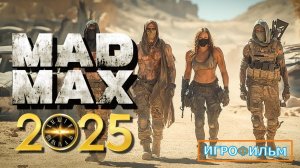 Новые Приключения Безумный Макс 2025 Игрофильм Прохождение Все Катсцены