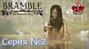 Bramble: The Mountain King Серия №2 | Водяной