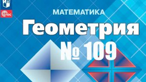 геометрии Атанасян номер 109