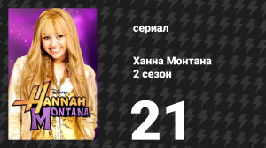 Ханна Монтана 2 сезон 21 серия «Пока пока, мячик» (сериал, 2008)