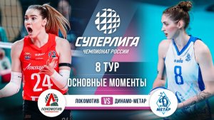 Локомотив  - Динамо-Метар | 8 тур | Основные моменты | Суперлига 2025-2026