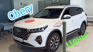 Цены Chery
