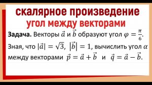Вычислить угол между векторами p=a+b и q=a-b