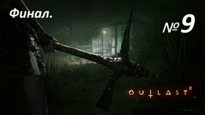 Прохождение «Outlast 2» (Часть 9-я.) Финал.