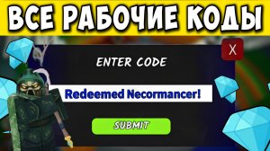 ❗️ВСЕ РАБОЧИЕ ПРОМОКОДЫ на НЕКРОМАНТА и АЛМАЗЫ в 99 НОЧЕЙ В ЛЕСУ! КОДЫ на 1000 АЛМАЗОВ и НЕКРОМАНТА