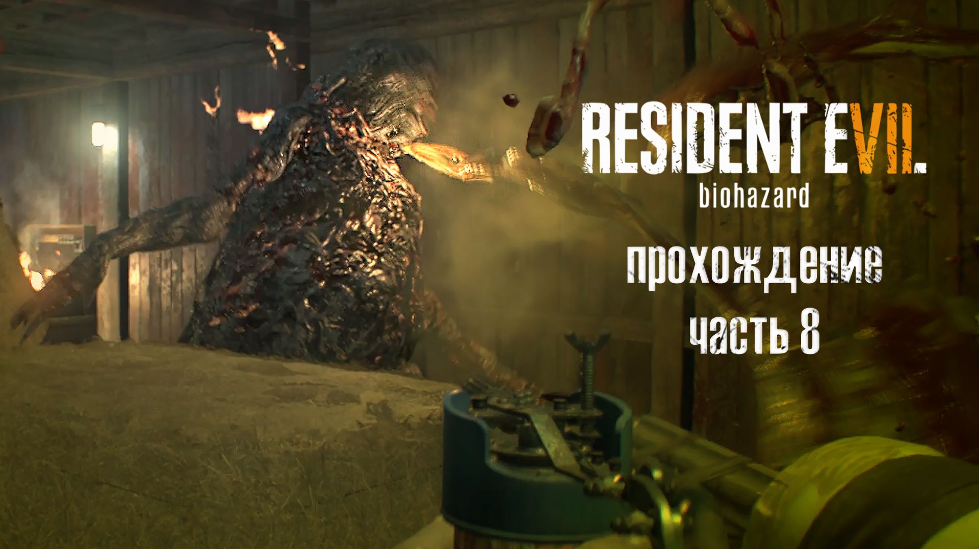 Какой (  ̶ж̶и̶р̶.̶.̶.̶) живучий / Resident Evil 7: Biohazard / часть 8 — прохождение 101%