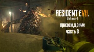 Какой (  ̶ж̶и̶р̶.̶.̶.̶) живучий / Resident Evil 7: Biohazard / часть 8 — прохождение 101%