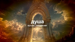 Душа (музыка)