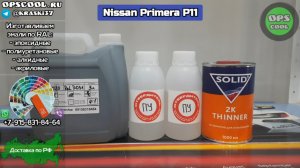 Nissan Primera P11. Полиуретановая эмаль