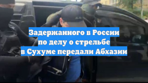 Задержанного в России по делу о стрельбе в Сухуме передали Абхазии