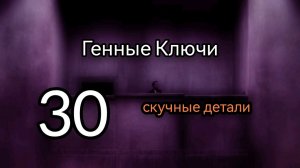 30 Гексаграмма. Скучные Детали