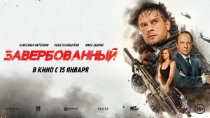 Завербованный - Трейлер
