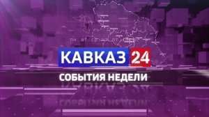 Кавказ 24. События недели на 15 ноября 2025 года