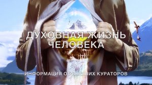 Духовная жизнь человека