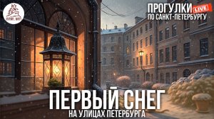 ПЕРВЫЙ СНЕГ НА УЛИЦАХ ПЕТЕРБУРГА #LIVE