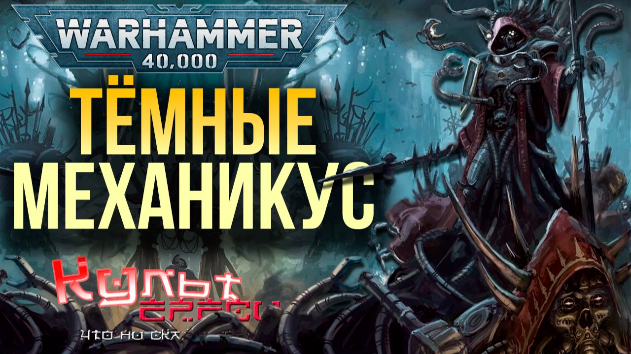 ТЁМНЫЙ МЕХАНИКУС WARHAMMER 40000