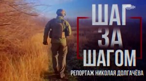 Шаг за шагом. Репортаж Николая Долгачёва для программы «Наши. Военкоры»