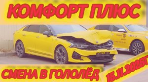 Яндекс такси. Смена 15.11 в гололёд. Много ДТП!