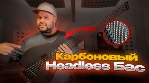 Карбоновый Короткомензурный Безголовый бас от Мастерской САЖЕНЬ / сделано в России