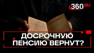 Досрочный выход на пенсию по стажу предлагают вернуть в Госдуме
