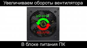 Увеличиваем обороты вентилятора в блоке питания ПК