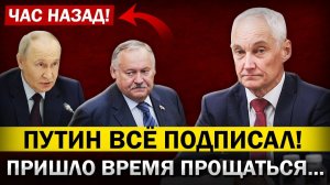 Андрей Белоусов - Мы сделали ЭТО! Путин ПОДПИСАЛ! Затулин и Матвиенко, прямо в ГОСДУМЕ