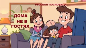 Пословица. Дома не в гостях...