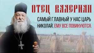 Царь Николай у нас самый главный. Отец Валериан Кречетов