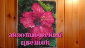 "Экзотический цветок" - гибискус  от Art on Canvas
