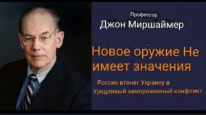 Джон Миршаймер: новое оружие не имеет значения, Россия втянет Украину в уродливый замороженный конфл