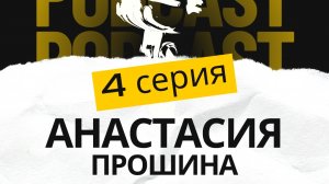 04 серия. Анастасия Прошина - Танцевальный путь