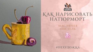 Как нарисовать натюрморт масляной пастелью