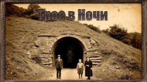 Трое в ночи.