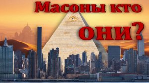 Масоны кто ОНИ?
